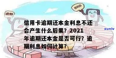 2021年信用卡逾期还本金：后果、合法性及利息计算