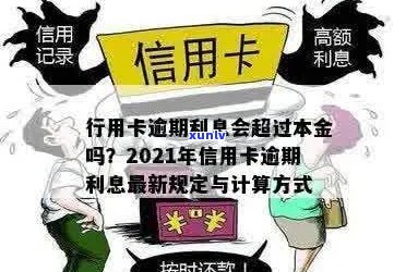 2021年信用卡逾期还本金：后果、合法性及利息计算