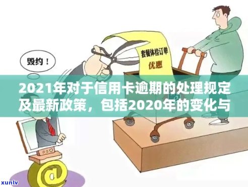 有关信用卡逾期的法规文件：2021年与2020年新政策解析