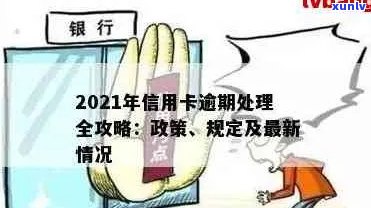 有关信用卡逾期的法规文件：2021年与2020年新政策解析