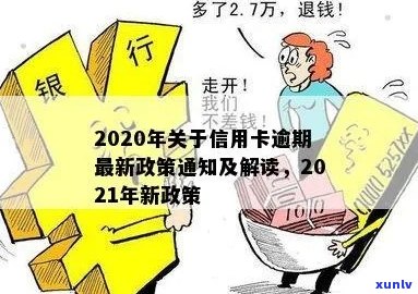 有关信用卡逾期的法规文件：2021年与2020年新政策解析