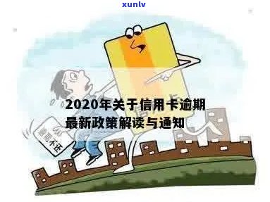 2020年关于信用卡逾期最新政策解读通知文件新规定