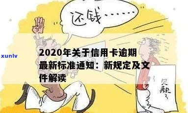 2020年关于信用卡逾期最新政策解读通知文件新规定