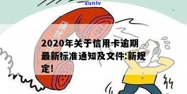 2020年关于信用卡逾期最新政策解读通知文件新规定