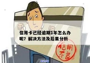 信用卡逾期一年以上的解决 *** 和影响有哪些？