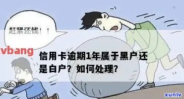 有信用卡逾期一年没事的吗？我信用卡逾期一年多了黑户了吗？