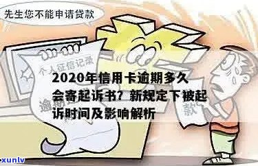 信用卡逾期多久提额最快：新规定、起诉时间与逾期天数影响因素解析