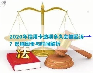 信用卡逾期多久提额最快：新规定、起诉时间与逾期天数影响因素解析