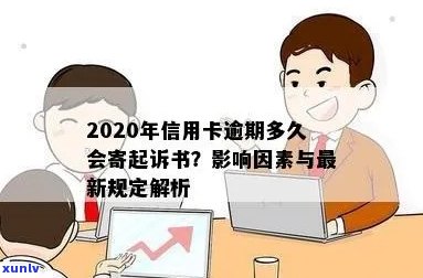 信用卡逾期多久提额最快：新规定、起诉时间与逾期天数影响因素解析