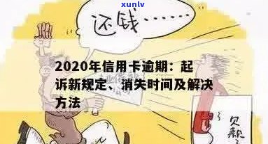 信用卡逾期多久提额最快：新规定、起诉时间与逾期天数影响因素解析