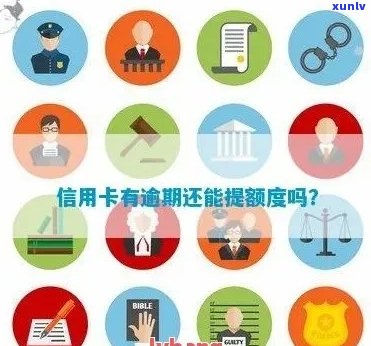 信用卡逾期后多长时间提额是正常的？探讨影响因素与策略