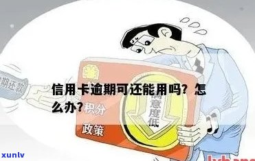 信用卡逾期后多长时间提额是正常的？探讨影响因素与策略