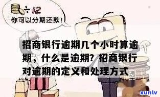 招商信用卡逾期45天是否算作逾期？了解逾期定义及处理措，避免信用损失！