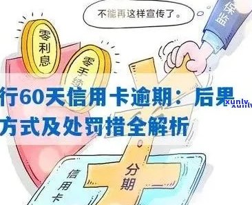 招商信用卡逾期45天是否算作逾期？了解逾期定义及处理措，避免信用损失！