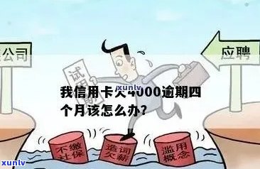 招商银行信用卡4000逾期-招商银行信用卡4000逾期四年没还多少钱