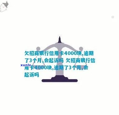 招商银行信用卡4000逾期-招商银行信用卡4000逾期四年没还多少钱