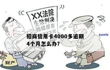 招商信用卡逾期4个月，欠款4千多元：解决策略与建议