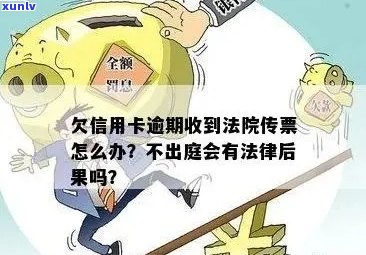 信用卡逾期被告不出庭会怎么样？处理方式全解析