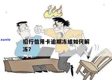 招行信用卡逾期后被永久冻结的解决策略：我应该怎么做？