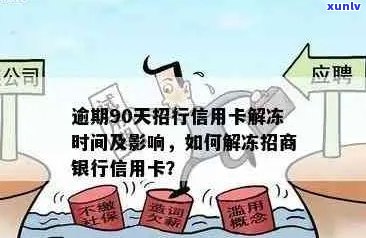 招行信用卡逾期90天后解冻全攻略：如何操作、影响以及可能的解决方案