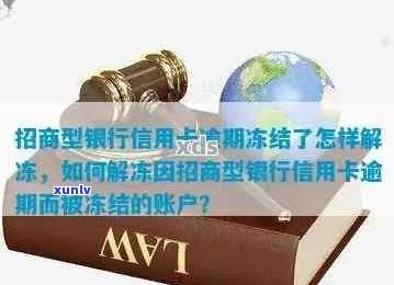 招行信用卡逾期90天后解冻全攻略：如何操作、影响以及可能的解决方案