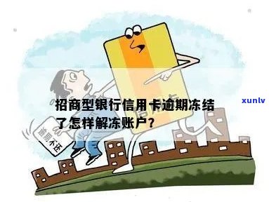 招商银行卡信用卡被冻结了怎么办：新解决方案和步骤