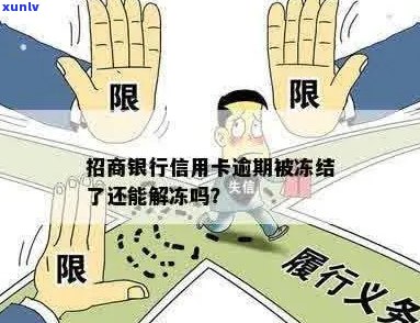 招行信用卡逾期永久冻结