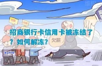 招商银行卡信用卡被冻结了怎么办：新解决方案和步骤