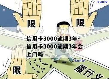 新长达6年的交通信用卡欠款3000元逾期未偿：原因、影响与解决方案