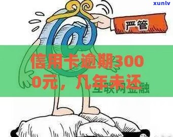 新长达6年的交通信用卡欠款3000元逾期未偿：原因、影响与解决方案