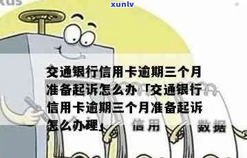 交通银行信用卡逾期3个月的影响与解决方案，了解详细情况