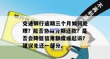 交通银行信用卡逾期3个月的影响与解决方案，了解详细情况