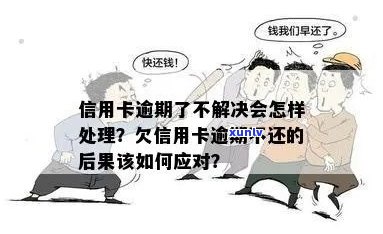 朋友借我信用卡逾期不还怎么办：处理建议和流程