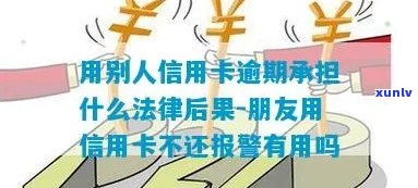 朋友借我信用卡逾期不还会怎么样-朋友借我信用卡逾期不还会怎么样吗