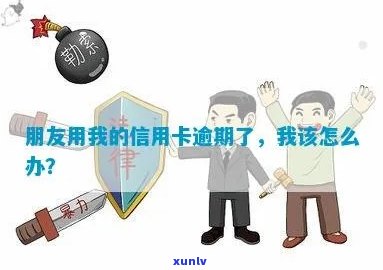 朋友借我信用卡逾期不还会怎么样-朋友借我信用卡逾期不还会怎么样吗