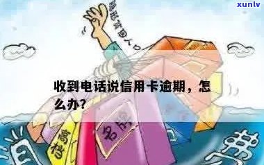 电信送手机信用卡逾期怎么办如何处理？