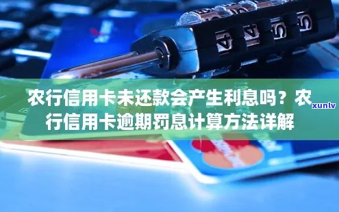 农业信用卡还款逾期利息计算 *** ，如何计算农业信用卡还款逾期利息？