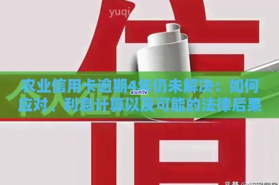 农业信用卡还款逾期利息计算 *** ，如何计算农业信用卡还款逾期利息？