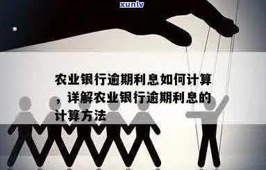 农业信用卡还款逾期利息计算 *** ，如何计算农业信用卡还款逾期利息？