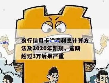 农业信用卡还款逾期利息计算 *** ，如何计算农业信用卡还款逾期利息？