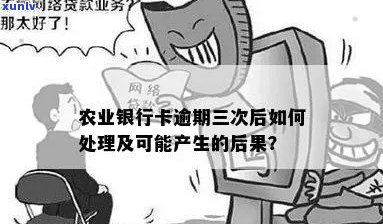 农业银行信用卡逾期3万多份：原因、解决办法和影响