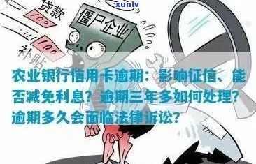 农业银行信用卡逾期3万多份：原因、解决办法和影响