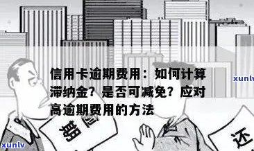 信用卡逾期3年7500元的罚息和滞纳金计算 *** 解析，以及如何解决逾期问题