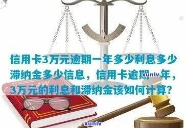 信用卡逾期3年7500元的罚息和滞纳金计算 *** 解析，以及如何解决逾期问题