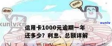 信用卡1000元逾期1年：未还款金额、利息、影响及额度问题。