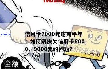 信用卡透支7000元，逾期半年未还款的风险与应对策略