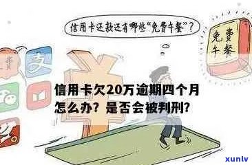 信用卡逾期20万元可能面临的刑事责任及判刑情况详解