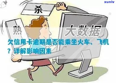 信用卡逾期后能否乘坐火车？逾期还款对乘坐火车的影响及解决 *** 大揭秘！