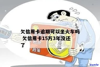 信用卡逾期后能否乘坐火车？逾期还款对乘坐火车的影响及解决 *** 大揭秘！