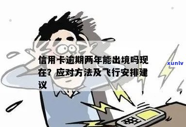 信用卡逾期以后还能出行